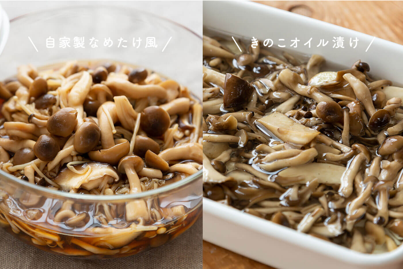 「自家製なめたけ風」と「きのこオイル漬け」_画像